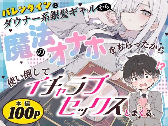 バレンタインにダウナー系銀髪ギャルから魔法のオナホをもらったから使い倒してイチャラブセックスしまくる。