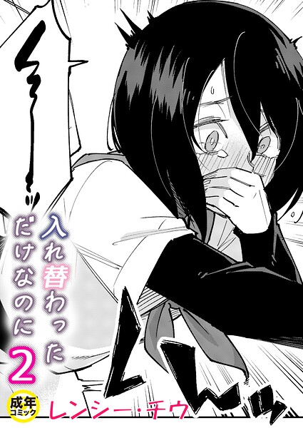 入れ替わっただけなのに(2)【18禁】